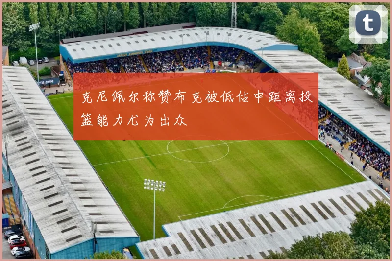 克尼佩尔称赞布克被低估中距离投篮能力尤为出众