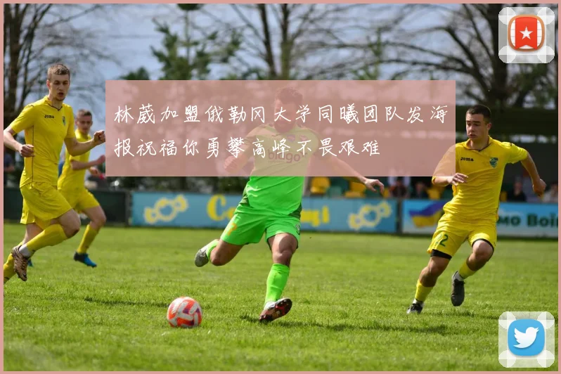 林葳加盟俄勒冈大学同曦团队发海报祝福你勇攀高峰不畏艰难