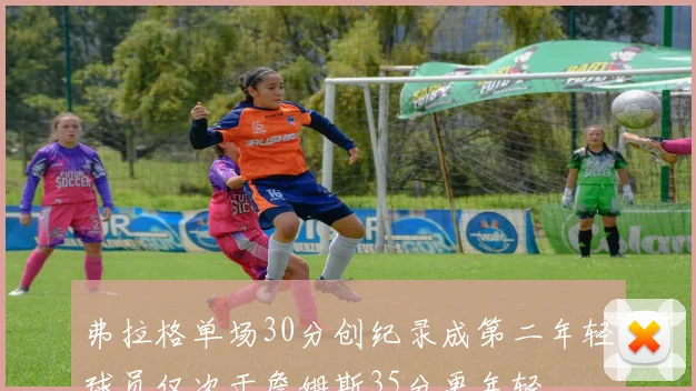 弗拉格单场30分创纪录成第二年轻球员仅次于詹姆斯35分更年轻