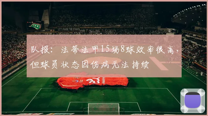 队报：法蒂法甲15场8球效率很高，但球员状态因伤病无法持续