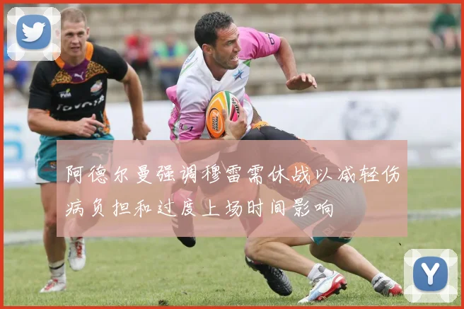 阿德尔曼强调穆雷需休战以减轻伤病负担和过度上场时间影响