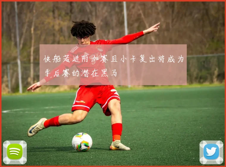 快船若进附加赛且小卡复出将成为季后赛的潜在黑马