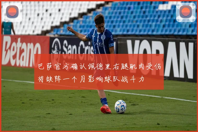 巴萨官方确认佩德里右腿肌肉受伤将缺阵一个月影响球队战斗力
