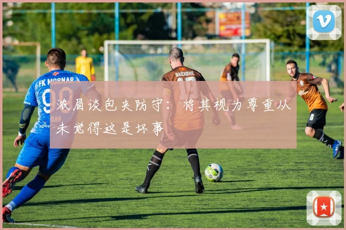 浓眉谈包夹防守：将其视为尊重从未觉得这是坏事