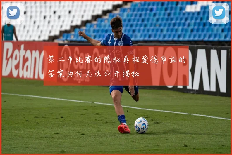 第二节比赛的隐秘真相爱德华兹的答案为何无法公开揭秘